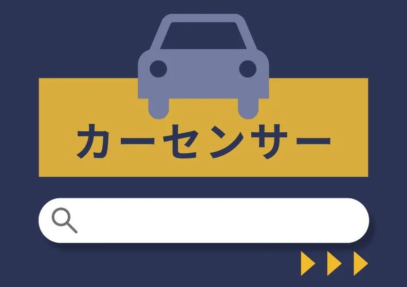 カーセンサー
