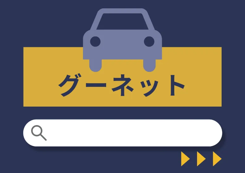 グーネット